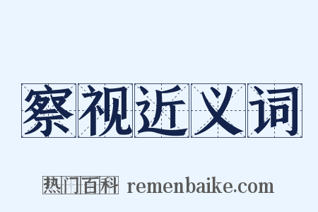 察视近义词是什么意思的图片